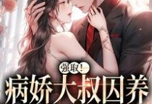 芸念霍慎洲小说叫什么（强取！病娇大叔囚养软幼金丝雀免费阅读）-经典文学