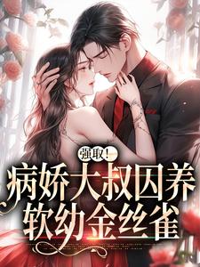 芸念霍慎洲小说叫什么（强取！病娇大叔囚养软幼金丝雀免费阅读）