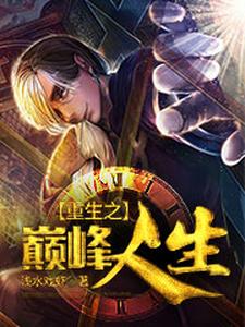 《重生之巅峰人生》小说章节在线试读，《重生之巅峰人生》最新章节目录