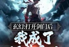 玄幻:打开剑门后,我成了剑道天才小说阅读,玄幻:打开剑门后,我成了剑道天才完结版-经典文学