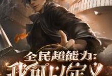 全民超能力：我可以定义万物张小铭小说免费阅读-经典文学