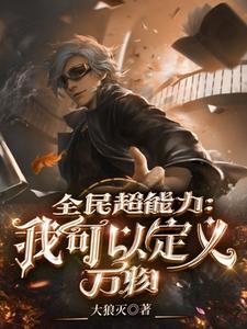 全民超能力：我可以定义万物张小铭小说免费阅读
