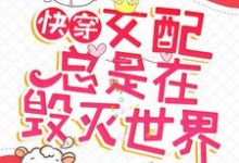白羽凤槿为主角的小说快穿：女配总是在毁灭世界在线阅读-经典文学