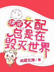 白羽凤槿为主角的小说快穿：女配总是在毁灭世界在线阅读