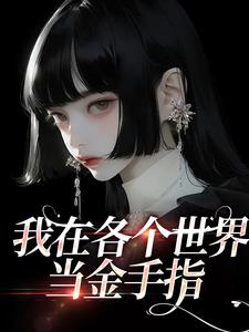 裴余之的小说在哪里看？免费在线阅读我在各个世界当金手指
