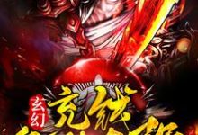 小说《玄幻:充钱就能变强》章节阅读-经典文学