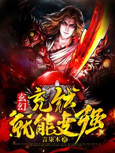 小说《玄幻：充钱就能变强》章节阅读