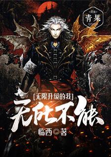 无限升级的我无所不能赵阳林语宣，无限升级的我无所不能在线无弹窗阅读