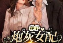 为了活命，娇娇抱紧了反派大腿杭景烟顾熠寒小说大结局免费试读-经典文学