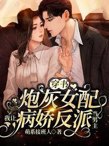 为了活命，娇娇抱紧了反派大腿杭景烟顾熠寒小说大结局免费试读