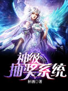 霍天赐叶鑫是哪本书的主角？寻找神级抽奖系统免费阅读