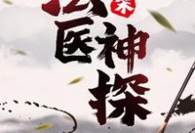 免费阅读卓然萧无馨为主角的小说，大宋：法医神探在线看-经典文学
