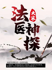 免费阅读卓然萧无馨为主角的小说，大宋：法医神探在线看