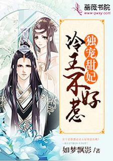 主角叫秋月伊百里陌寒司徒晨阳暖春小说独宠甜妃：冷王不好惹章节免费阅读