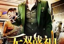 寻找能够免费阅读无双战神在都市小说的平台-经典文学