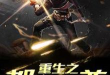 叶珉陆无邪为主角的小说叫什么？免费看重生之都市仙尊-经典文学