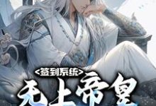 主角叫李苍小说签到系统:无上帝皇,开局无敌章节免费阅读-经典文学