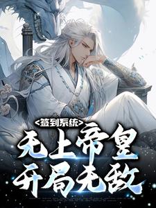 主角叫李苍小说签到系统：无上帝皇，开局无敌章节免费阅读