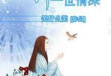 许你一世情深小说免费资源,许你一世情深在线阅读-经典文学