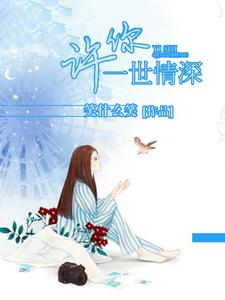 许你一世情深小说免费资源，许你一世情深在线阅读