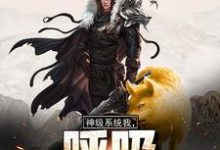 《神级系统:我,呼吸都在变强》小说章节列表免费试读,苏山大黄小说在线阅读-经典文学
