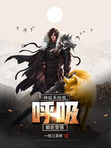 《神级系统：我，呼吸都在变强》小说章节列表免费试读，苏山大黄小说在线阅读