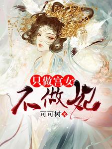 只做宫女不做妃小说免费资源，只做宫女不做妃在线阅读