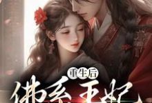 重生后,佛系王妃一心养崽这本小说完结了吗?免费查看最新章节-经典文学