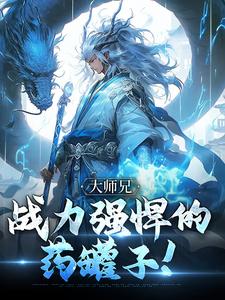大师兄，战力强悍的药罐子！小说的无弹窗阅读体验，寻找免费阅读网站
