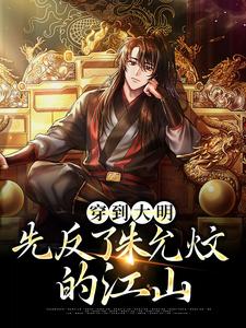 穿到大明，先反了朱允炆的江山小说最新章节在哪里可以读到？