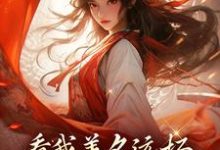 看我善名远扬,气得旁人靠边站免费阅读,看我善名远扬,气得旁人靠边站章节目录-经典文学
