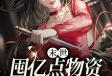 求叶知秋康康、安安小说免费资源-经典文学