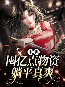 求叶知秋康康、安安小说免费资源