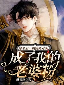 男女主人公洛池清墨锦之小说穿书后，顶流死对头成了我的老婆粉章节免费阅读