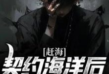 主角周游小说完结版在线阅读,赶海:契约海洋后,我成了海王免费看-经典文学
