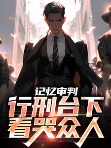 记忆审判：行刑台下，看哭众人小说，记忆审判：行刑台下，看哭众人石岩