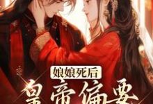 徐州娇为主角的小说好看吗?免费读娘娘死后,皇帝偏要炸坟见人-经典文学