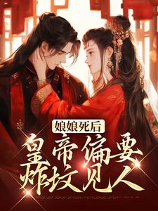 徐州娇为主角的小说好看吗？免费读娘娘死后，皇帝偏要炸坟见人