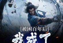 何无恙的小说在哪里看?免费在线阅读被困百年后,我成了女帝炉鼎-经典文学