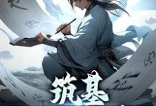 筑基三万年后这本小说完结了吗?免费查看最新章节-经典文学