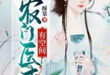 主角周晴晚周骏小说完结版在线阅读，农门医妻有空间免费看-经典文学