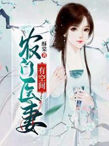 主角周晴晚周骏小说完结版在线阅读，农门医妻有空间免费看