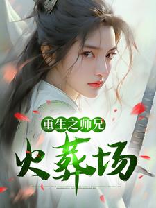 谢揽星陆衔月是哪本书的主角？寻找重生之师兄火葬场免费阅读