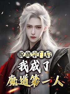 脱离宗门后，我成了魔道第一人小说全文哪里可以免费看？