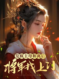 《发疯主母和离后，将军找上门》小说章节列表免费试读，江晚音楚君烨小说在线阅读