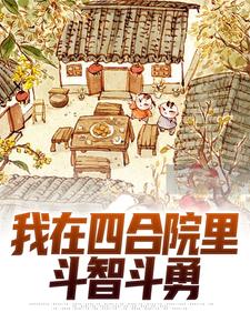 我在四合院里斗智斗勇小说的免费阅读版本在哪里可以找到？