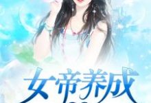 主角李凡惜儿马傲雪小说女帝养成系统免费阅读-经典文学