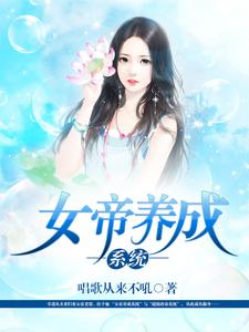主角李凡惜儿马傲雪小说女帝养成系统免费阅读