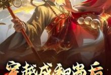 穿越成和尚后,我大口吃肉小说无弹窗阅读的网站推荐-经典文学