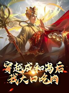 穿越成和尚后，我大口吃肉小说无弹窗阅读的网站推荐